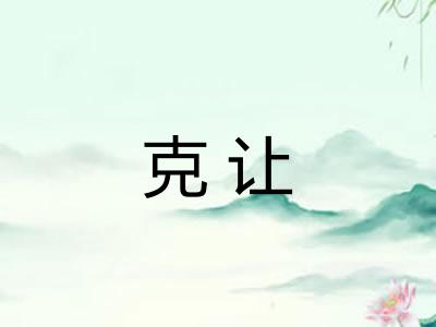 克让
