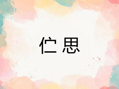 伫思
