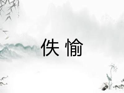 佚愉