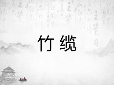 竹缆