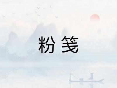 粉笺