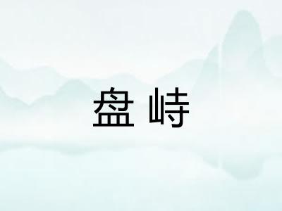 盘峙