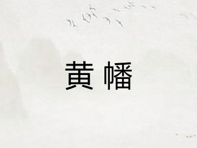 黄幡