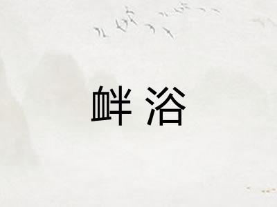 衅浴