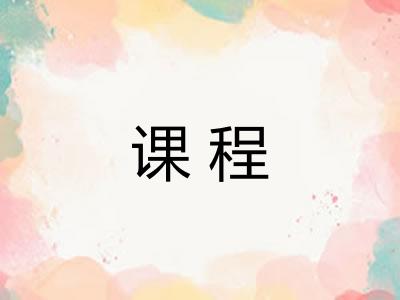 课程