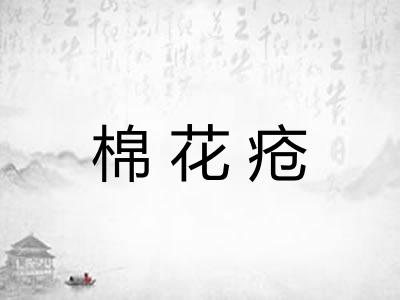 棉花疮