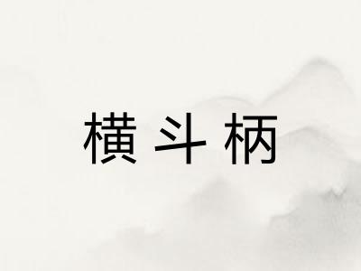 横斗柄