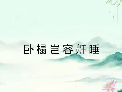 卧榻岂容鼾睡