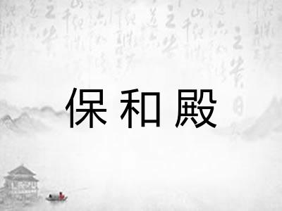 保和殿