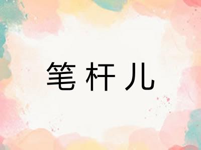笔杆儿