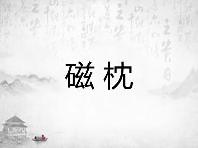 磁枕
