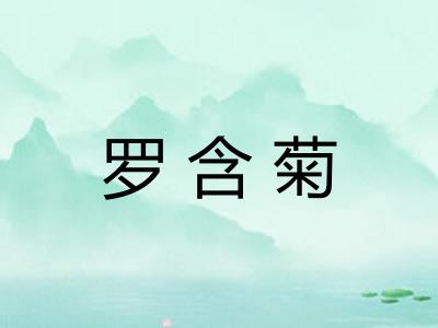 罗含菊
