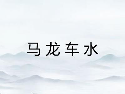 马龙车水