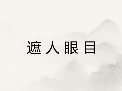 遮人眼目