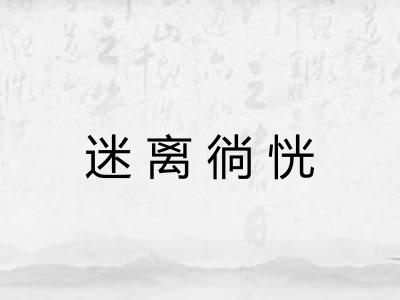 迷离徜恍