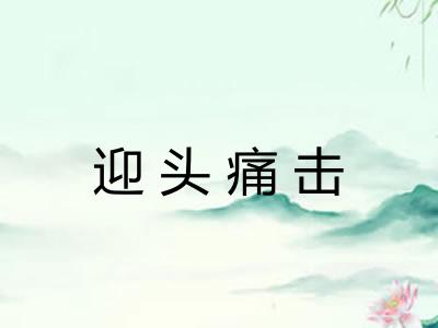 迎头痛击