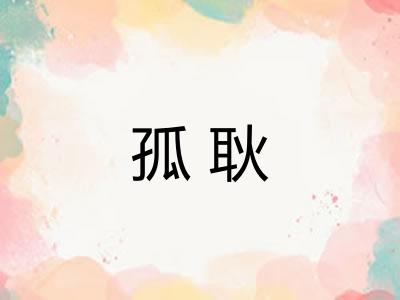 孤耿