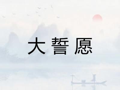 大誓愿