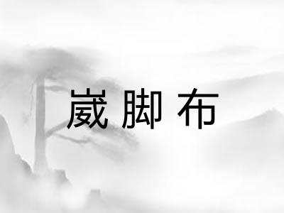崴脚布