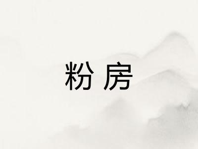 粉房