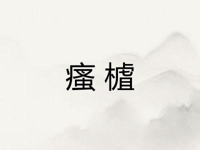 瘙樝
