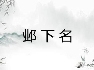 邺下名