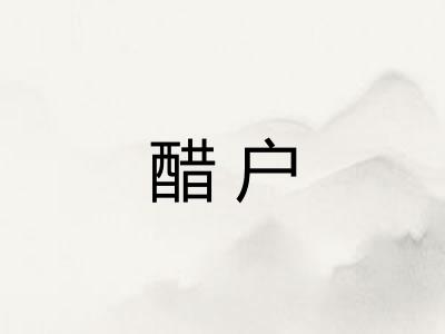 醋户