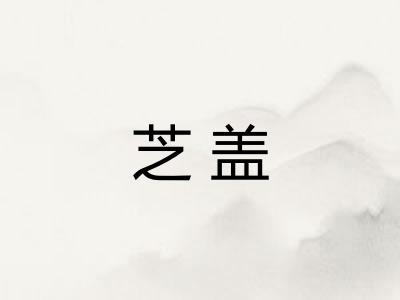 芝盖