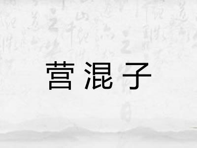 营混子