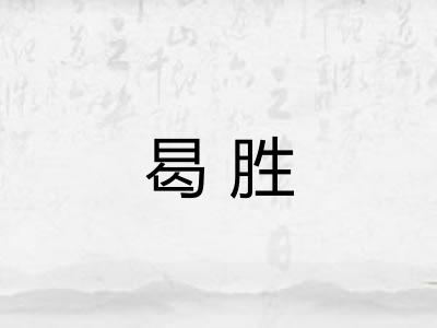曷胜