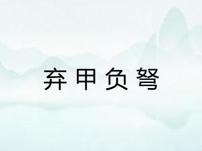 弃甲负弩