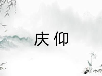 庆仰