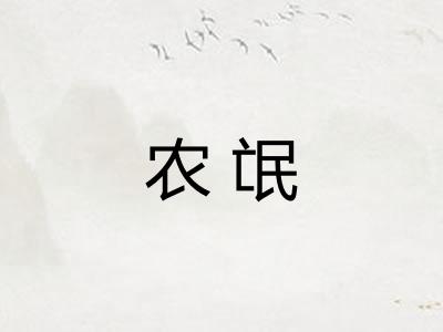 农氓