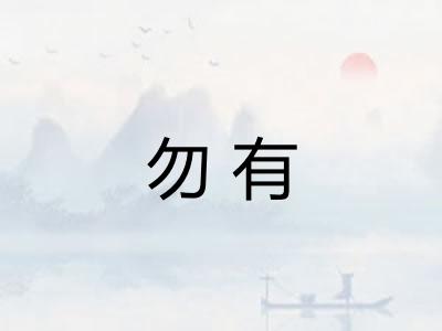 勿有