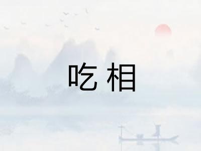 吃相