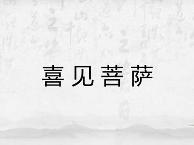 喜见菩萨 喜见菩萨