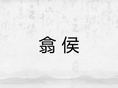 翕侯