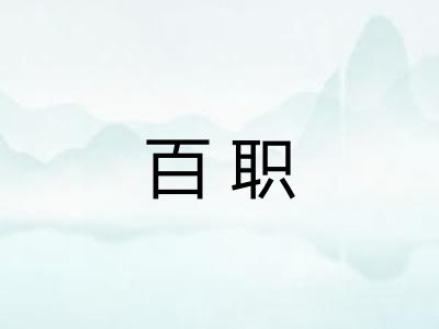 百职