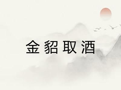 金貂取酒