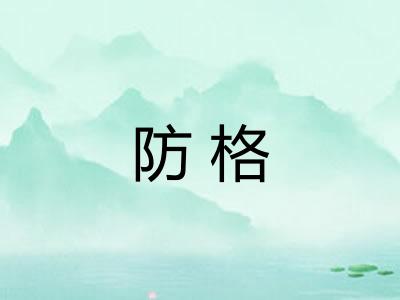防格