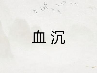 血沉