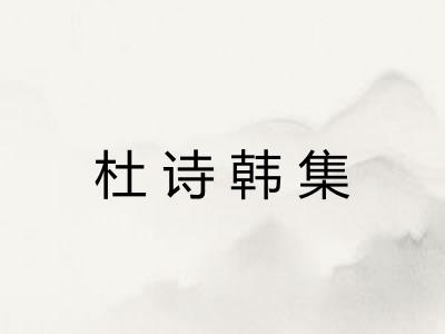 杜诗韩集