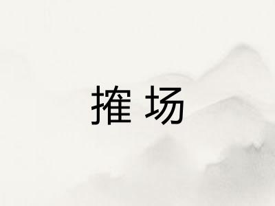 搉场