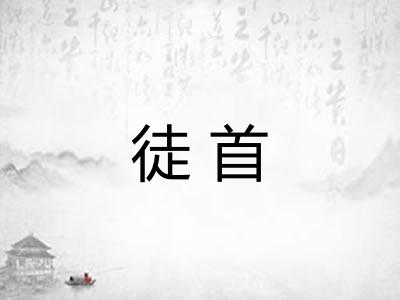 徒首