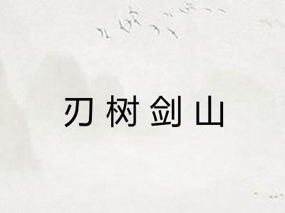 刃树剑山