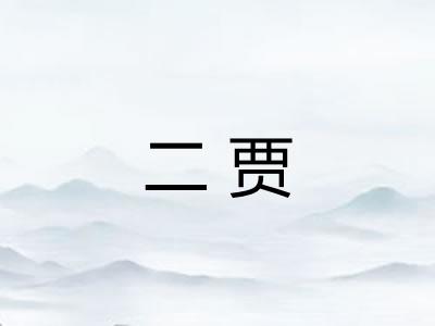二贾