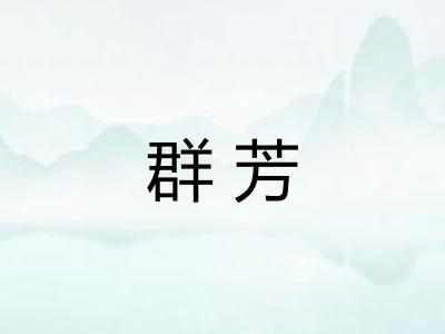 群芳
