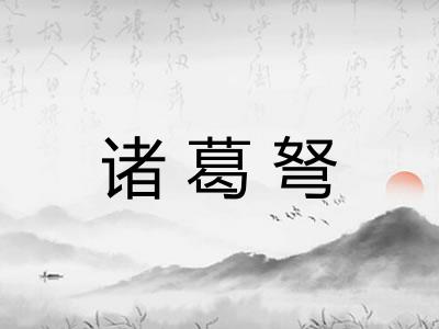 诸葛弩