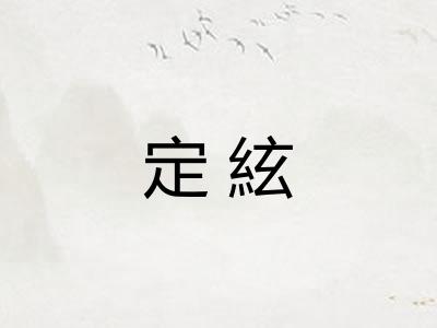 定絃