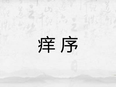 痒序